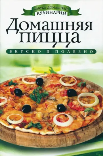 Светлана Филатова - Домашняя пицца обложка книги