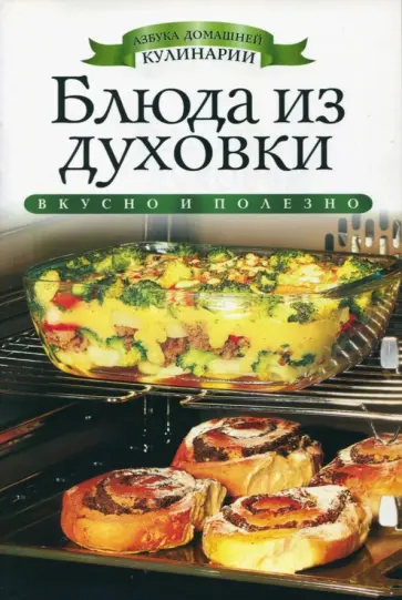 Ольга Яковлева - Блюда из духовки Ольга Яковлева - Блюда из духовки обложка книги