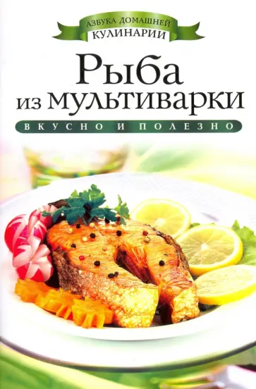 Ольга Яковлева - Рыба из мультиварки обложка книги