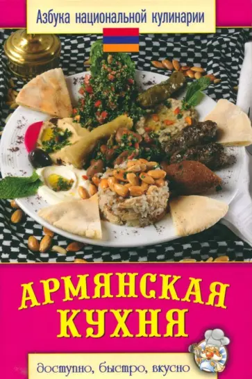 Светлана Семенова - Армянская кухня Светлана Семенова - Армянская кухня обложка книги