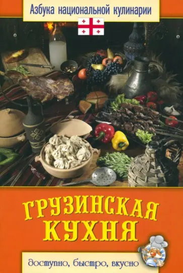Светлана Семенова - Грузинская кухня Светлана Семенова - Грузинская кухня обложка книги