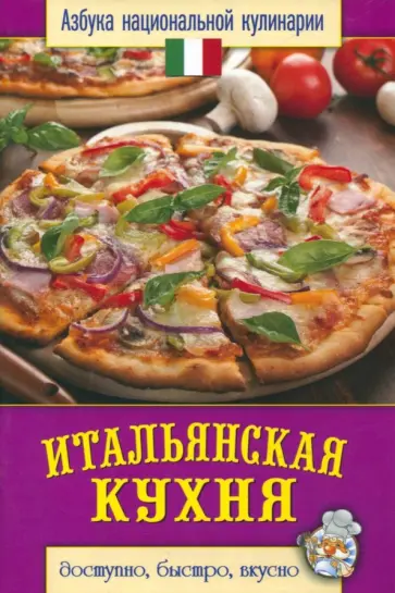 Валентина Семенова - Итальянская кухня Валентина Семенова - Итальянская кухня обложка книги