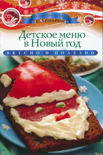 Ксения Любомирова - Детское меню в Новый год обложка книги
