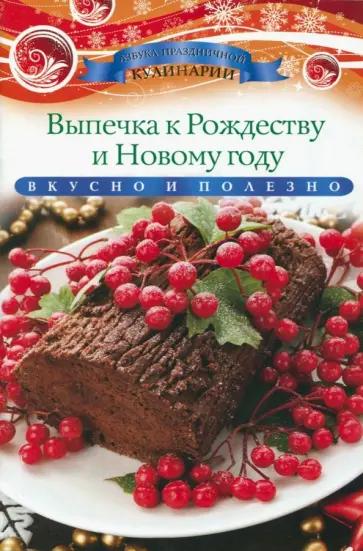 Ксения Любомирова - Выпечка к Рождеству и Новому году обложка книги
