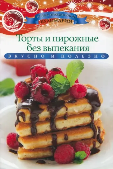 Ксения Любомирова - Торты и пирожные без выпекания обложка книги