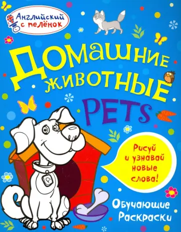 Татьяна Ванагель - Домашние животные обложка книги