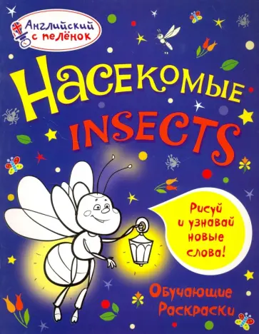 Татьяна Ванагель - Насекомые обложка книги