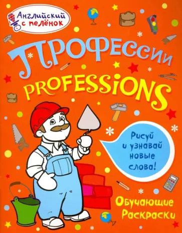 Татьяна Ванагель - Раскраска "Профессии" Татьяна Ванагель - Раскраска "Профессии" обложка книги
