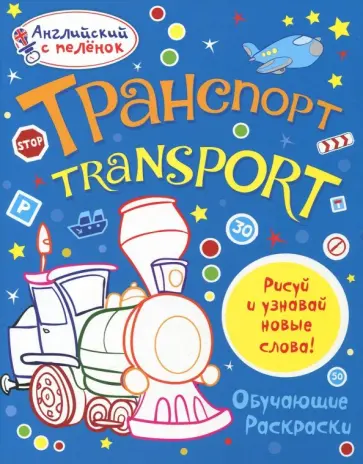 Татьяна Ванагель - Раскраска "Транспорт" обложка книги