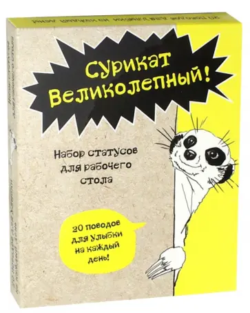 Сурикат Великолепный! 20 поводов для улыбки на каждый день! Набор статусов для рабочего стола обложка книги