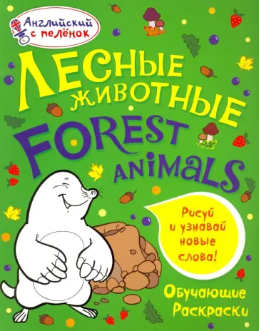 Татьяна Ванагель - Лесные животные обложка книги