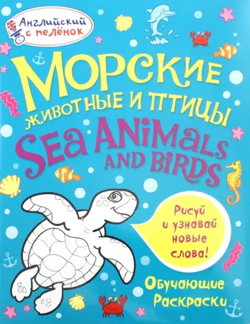 Татьяна Ванагель - Морские животные и птицы обложка книги