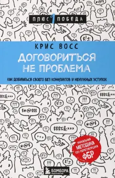 Крис Восс - Договориться не проблема. Как добиваться своего без конфликтов и ненужных уступок обложка книги
