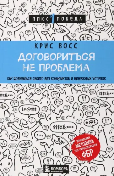 Крис Восс - Договориться не проблема. Как добиваться своего без конфликтов и ненужных уступок Крис Восс - Договориться не проблема. Как добиваться своего без конфликтов и ненужных уступок обложка книги