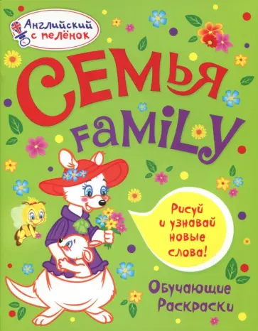 Татьяна Ванагель - Раскраска "Семья" Татьяна Ванагель - Раскраска "Семья" обложка книги