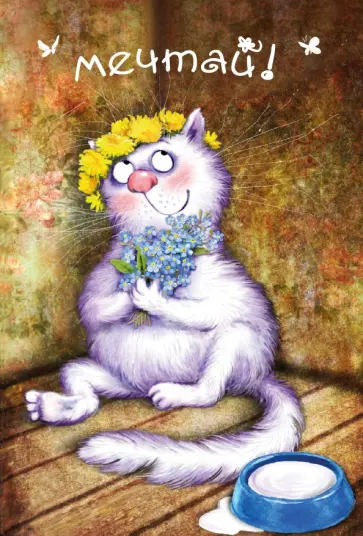 Ирина Зенюк - Блокнот "Мечтай!", А5, линия обложка книги