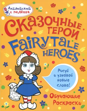 Татьяна Ванагель - Раскраска "Сказочные герои" Татьяна Ванагель - Раскраска "Сказочные герои" обложка книги