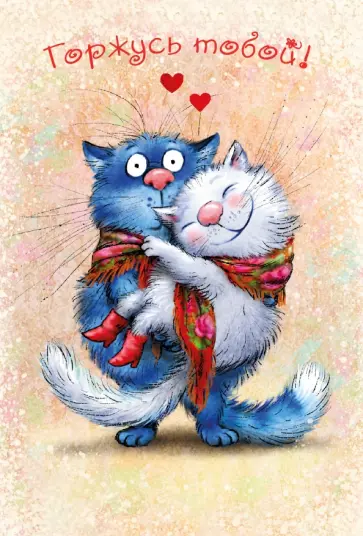 Ирина Зенюк - Блокнот "Горжусь тобой!", линейка обложка книги