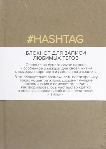 Блокнот для записи любимых тегов. #HASHTAG (крафт) (линейка) обложка книги