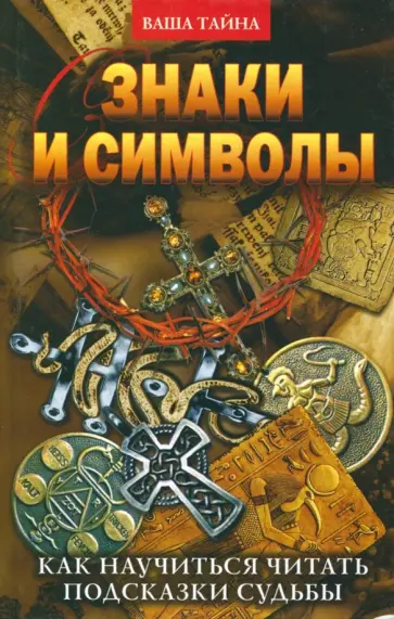 Елена Разумовская - Знаки и символы. Как научиться читать подсказки судьбы обложка книги
