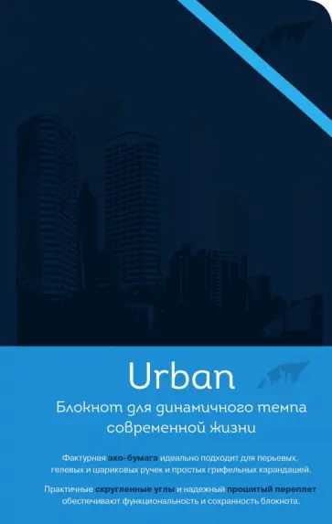 Блокнот Urban "Небоскребы". А5, линейка, клетка, точка Блокнот Urban "Небоскребы". А5, линейка, клетка, точка обложка книги