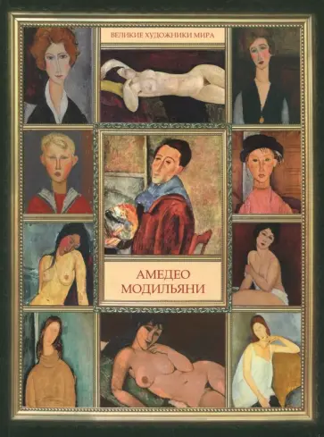 Амедео Модильяни обложка книги