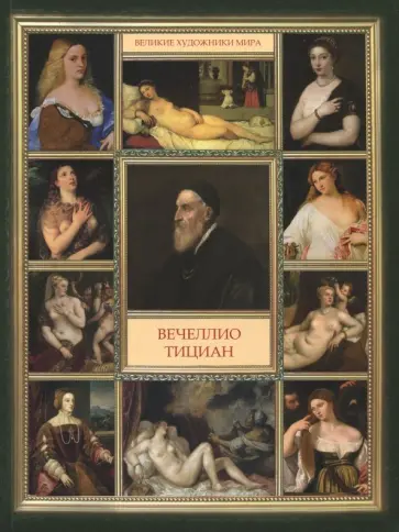 Вечеллио Тициан обложка книги