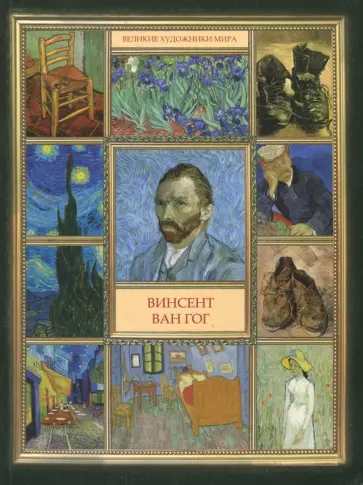 Винсент Ван Гог обложка книги