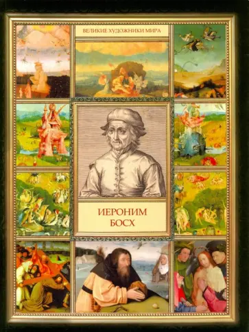 Иероним Босх обложка книги