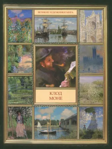 Клод Моне Клод Моне обложка книги
