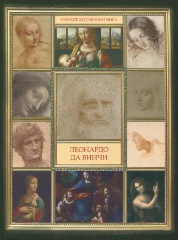 Леонардо да Винчи обложка книги