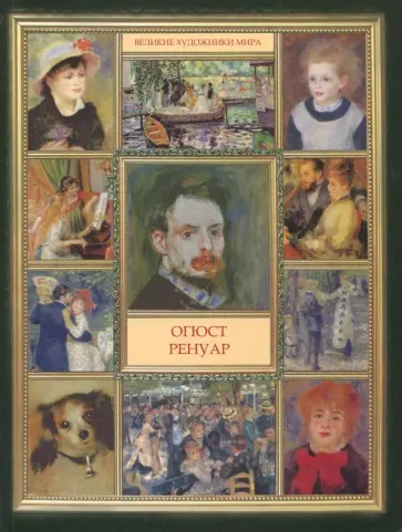 Огюст Ренуар обложка книги