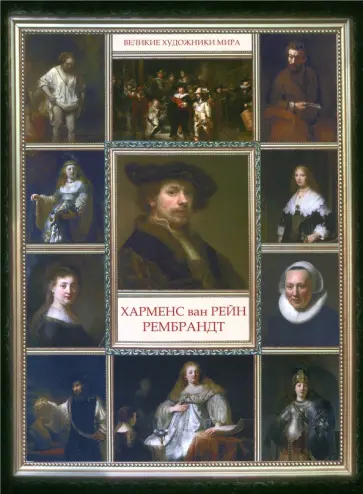 Рембрандт Харменс Ван Рейн обложка книги