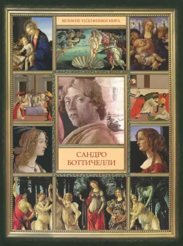 Сандро Боттичелли обложка книги