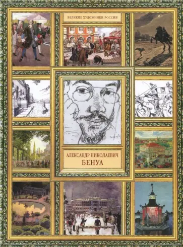 Елизавета Орлова - Александр Николаевич Бенуа обложка книги