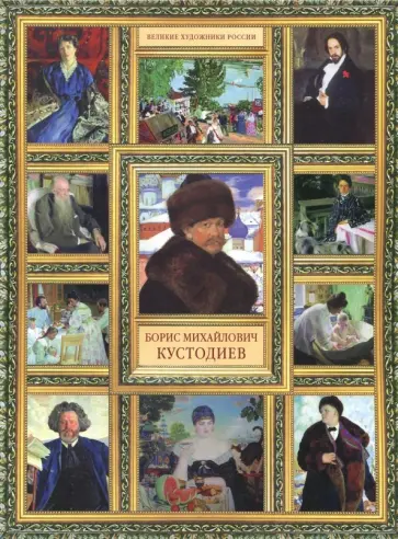 Елизавета Орлова - Борис Михайлович Кустодиев обложка книги