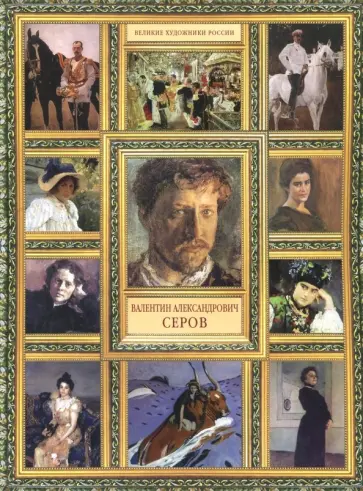 Елизавета Орлова - Валентин Александрович Серов обложка книги