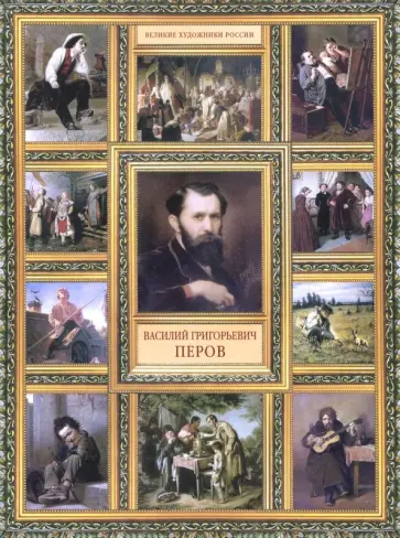 Елизавета Орлова - Василий Григорьевич Перов обложка книги