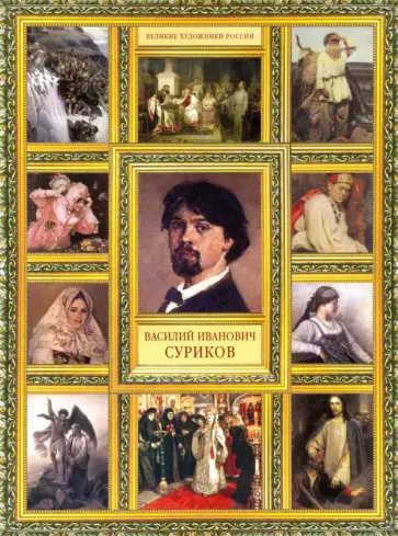 Елизавета Орлова - Василий Иванович Суриков обложка книги