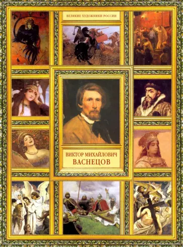 Елизавета Орлова - Виктор Михайлович Васнецов обложка книги