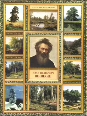 Елизавета Орлова - Иван Иванович Шишкин обложка книги