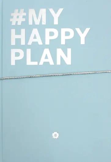 My Happy Plan (Морской) обложка книги