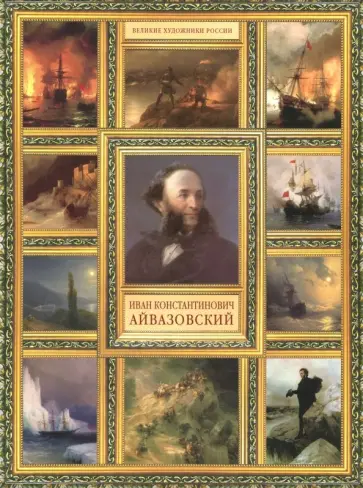 Елизавета Орлова - Иван Константинович Айвазовский обложка книги