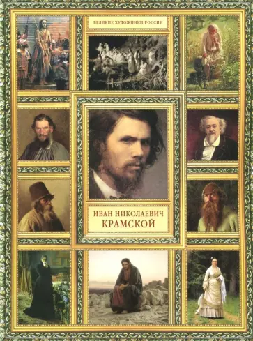 Елизавета Орлова - Иван Николаевич Крамской обложка книги