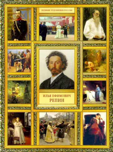 Елизавета Орлова - Илья Ефимович Репин обложка книги