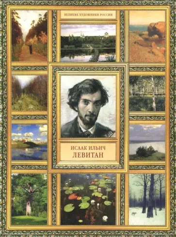 Елизавета Орлова - Исаак Ильич Левитан обложка книги
