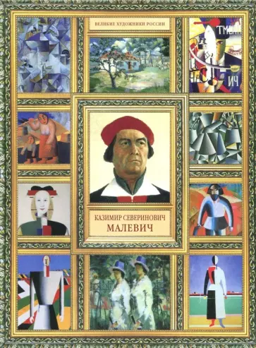 Елизавета Орлова - Каземир Северинович Малевич обложка книги