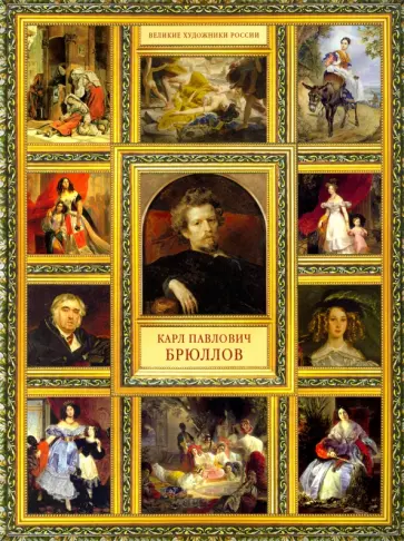 Елизавета Орлова - Карл Павлович Брюллов обложка книги