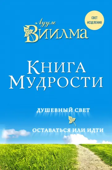 Лууле Виилма - Книга мудрости. Душевный свет. Оставаться или идти обложка книги