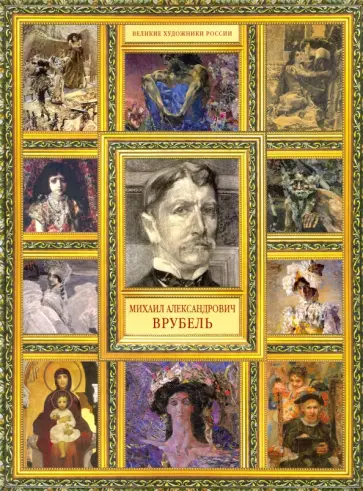 Елизавета Орлова - Михаил Александрович Врубель обложка книги